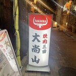 Yakiniku Daishozan - 