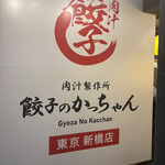 Gyoza no Kacchan Shinbashi Ten - 