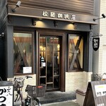 松岡珈琲店 - 外観