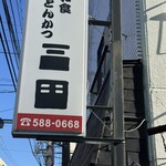 Tonkatsu Mita Hon Ten - 看板