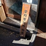 中華そば 流川 - 