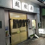 越後屋 - 