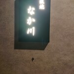 Teppanyaki Nakagawa - 