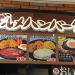 グルメハンバーグ 斉藤ファーム ららぽーと新三郷店 - 