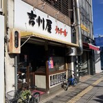 吉川屋 - 