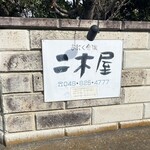 国登録文化財 二木屋 - 入り口の看板