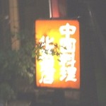 Beijing Hanten - お店の看板。外観はおとなしい感じですが、中（味、メニュー、マスターのお人柄など）は本格絶品です！！