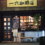 一六珈琲店 - 闇にポワッと浮かぶお店