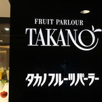 Takano Fruit Parlour Yokohama Takashimaya Ten - 