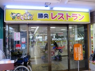 勝央サービスエリア（下り線）レストラン - 