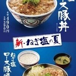 Yoshinoya Sakura Yukari Ga Oka Ten - 夏メニュー☆塩豚丼