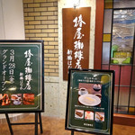 椿屋珈琲 - 趣きのある喫茶店でございますよ