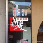 Kaya - 2014.7.27(日)18時　初訪問　広～いファミリー向けお得な焼肉屋さん