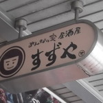 Su Zuya Ekimae Daimon Ten - 居酒屋すずや 函館