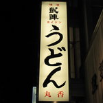 うどん 丸香 - 夜の看板