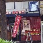 Goemon Nagoya Fushimi Ten - 広小路通りのお店です