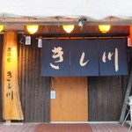 居酒屋 きし川 - 