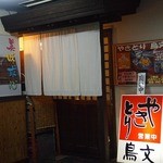 Yakitori Toribun - マンション１階の店舗～奥に入って