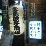 Nikujiru Gyoza no Dandadan Meidaimae Ten - でっかい提灯と「文化」な看板。