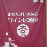 Obanzai to Shizen na Wine Anzu’s bar - 