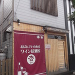 Obanzai to Shizen na Wine Anzu’s bar - 