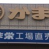 かま栄 工場直売店