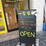 本気カレー 一撃家 - お勧め看板