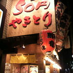 50 En Yakitori Donryu - お店