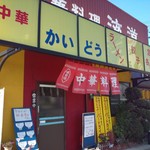 中華料理 海道 - 店舗外観