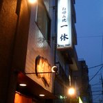 一休 - 店外です＾＾