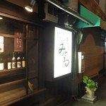 お好み焼き・鉄板焼き  居酒屋みのる - 