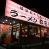 ラーメン 杉田家 千葉祐光店