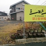 マーボー＆たんたん麺の店 シェ☆シェ - お店の斜向かいに第2駐車場があります