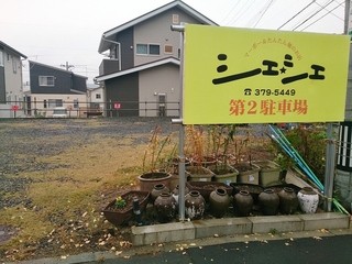 マーボー＆たんたん麺の店 シェ☆シェ - お店の斜向かいに第2駐車場があります