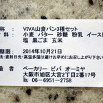 bakery VIVA omiya - 山食パン3種セット（原材料表示、2014年10月）