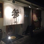 居心地屋 參 - 