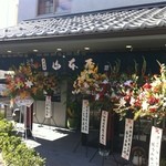 山本屋 - 昨年10月にリニューアルオープン！