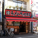 町田商店 - 