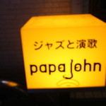 Papa John's - ジャズと演歌のパパジョン