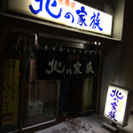 居酒屋北の家族 - 2015.1