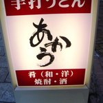 手打うどん あかう - 