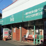 Kajuen - 昭和レトロなお店