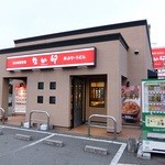 Naka U Himeji Minami Inter Ten - お店外観