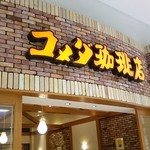 Komeda Coffee Ten Ionmoru Shinmizuhashi Ten - 