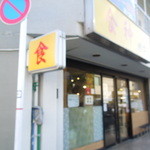 Shokujin Gyoza Ou - 国道２０号沿いにあるお店