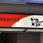 Tsuru Sushi - 外観＠2010/02/07