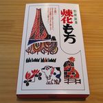 煉化もち本舗 - 煉化もち