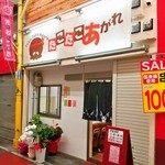 Tako Tako Agare - 石橋赤い橋商店街内にあるお店の外観