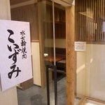 タンしゃぶ鍋と焼肉の店 こいずみ - 外から店内が見えないのでちょっと入りづらいが気さくなスタッフが出迎えてくれます