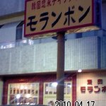 モランボン - 国道から見える黄色い看板。これで店の在り処が良く分かるとお店の方に伝えました。